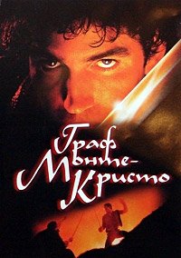 Граф Монте-Кристо (2002)