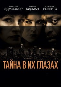 Тайна в их глазах (2015)