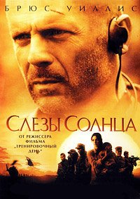 Слезы солнца (2003)