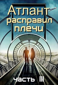 Атлант расправил плечи: Часть 3 (2014)