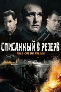 Списанный в резерв (2016)