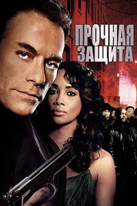 Прочная защита (2006)