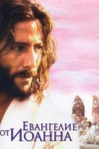 Евангелие от Иоанна (2003)