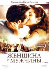 Женщина и мужчины (2010)