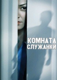 Комната служанки (2013)