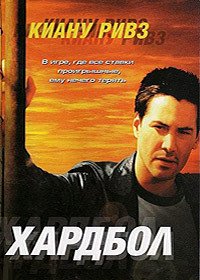 Хардбол (2001)