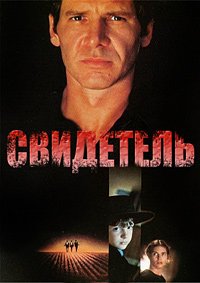 Свидетель (1985)
