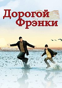 Дорогой Фрэнки (2003)