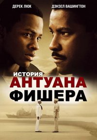 История Антуана Фишера (2002)
