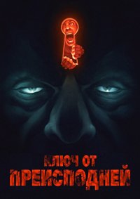 Ключ от преисподней (2015)