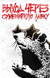 Выход через сувенирную лавку (2010)