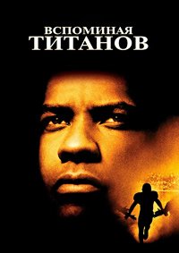 Вспоминая Титанов (2000)