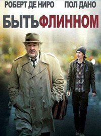 Быть Флинном (2011)