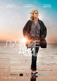 Лучшие дни впереди (2013)