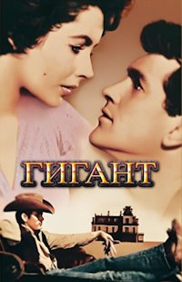 Гигант (1956)