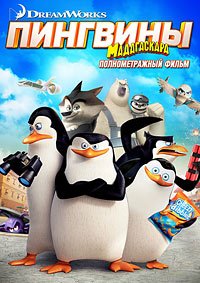 Пингвины Мадагаскара (2014)
