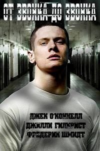 От звонка до звонка (2013)