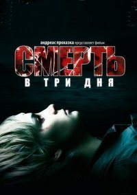 Смерть в три дня (2006)