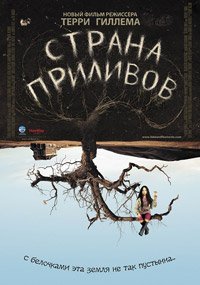 Страна приливов (2005)