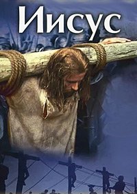 Иисус (1979)