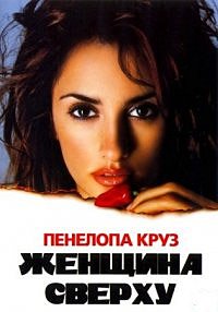 Женщина сверху (2000)