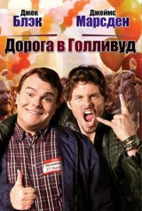 Дорога в Голливуд (2015)