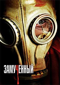 Замученный (2010)