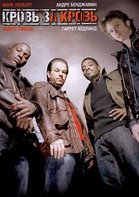 Кровь за кровь (2005)