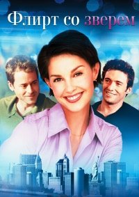 Флирт со зверем (2001)