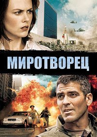 Миротворец (1997)