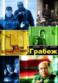 Грабеж (2001)