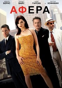 Афера (2003)