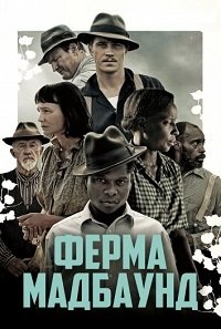 Ферма «Мадбаунд» (2017)