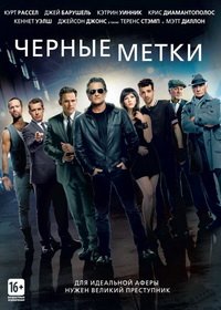 Черные метки (2013)