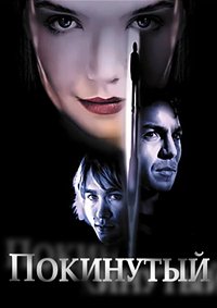 Покинутая (2002)