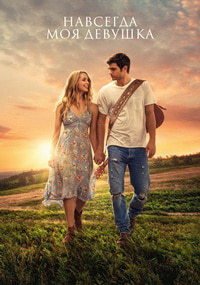 Навсегда моя девушка (2018)