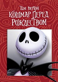 Кошмар перед Рождеством (1993)
