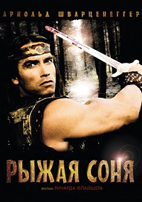 Рыжая Соня (1985)