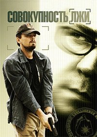 Совокупность лжи (2008)