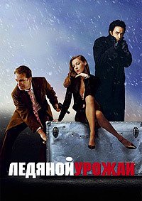 Ледяной урожай (2005)