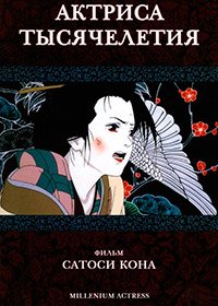 Актриса тысячелетия (2001)
