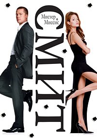 Мистер и миссис Смит (2005)