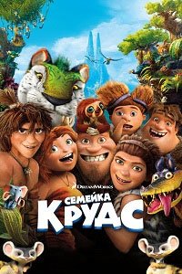 Семейка Крудс (2013)