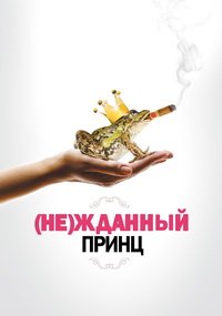 (Не)жданный принц (2013)