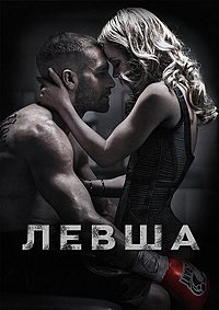 Левша (2015)