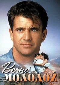 Вечно молодой (1992)