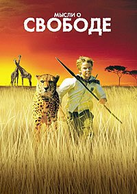Мысли о свободе (2005)
