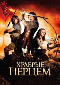 Храбрые перцем (2011)