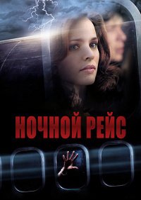 Ночной рейс (2005)