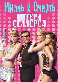 Жизнь и смерть Питера Селлерса (2004)